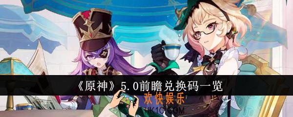 原神5.0前瞻兑换码有哪些