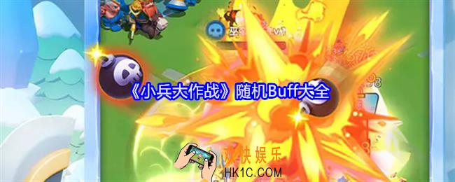 小兵大作战随机Buff有哪些