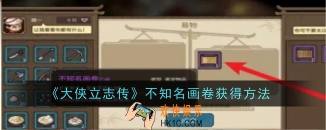 大侠立志传不知名画卷怎么获得