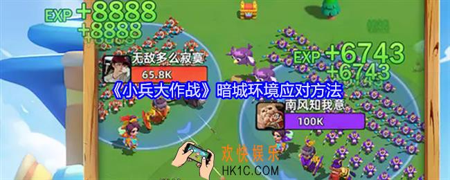小兵大作战暗城环境怎么应对