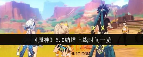 原神5.0纳塔什么时候上线
