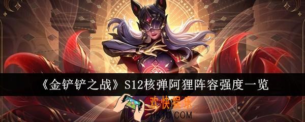 金铲铲之战S12核弹阿狸阵容强度怎么样