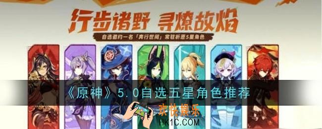 原神5.0自选五星角色推荐什么