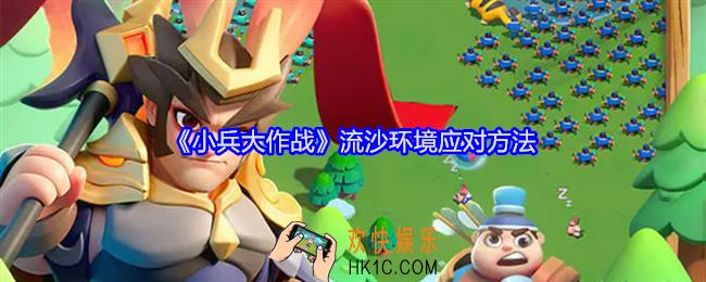 小兵大作战流沙环境怎么应对