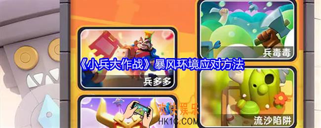小兵大作战暴风环境怎么应对