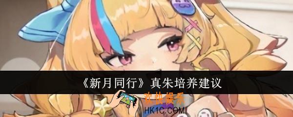 新月同行真朱值得培养吗