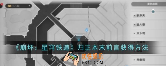 崩坏星穹铁道归正本末前言怎么获得