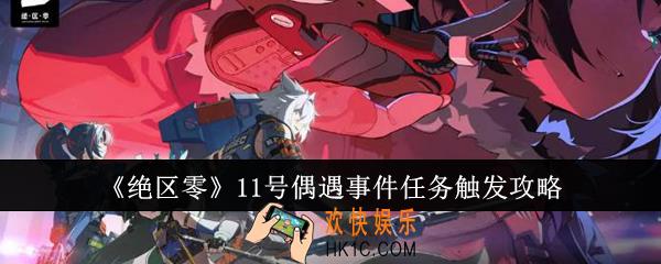 绝区零11号偶遇事件任务怎么触发