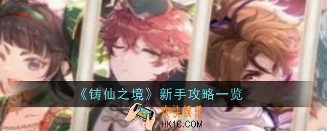 铸仙之境新手怎么玩
