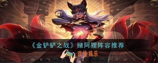 金铲铲之战赌阿狸阵容怎么样