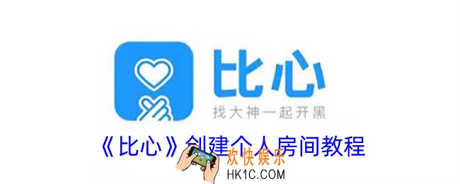 比心怎么创建自己的房间
