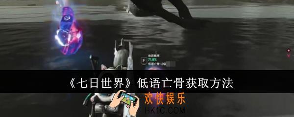 七日世界低语亡骨怎么获取