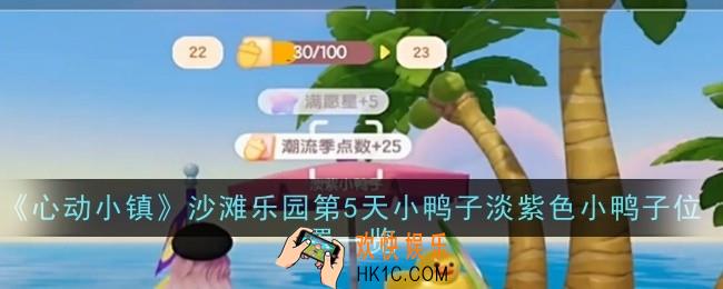 心动小镇沙滩乐园第5天小鸭子淡紫色小鸭子位置在哪