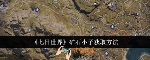 七日世界矿石小子怎么获取