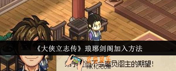 大侠立志传琅琊剑阁怎么加入