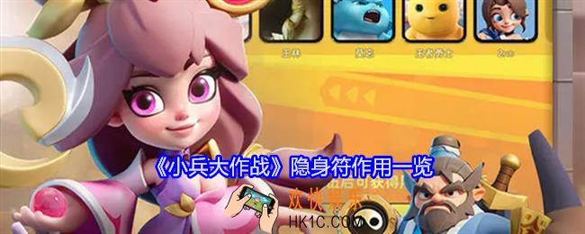 小兵大作战隐身符怎么用