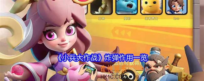 小兵大作战炸弹怎么用