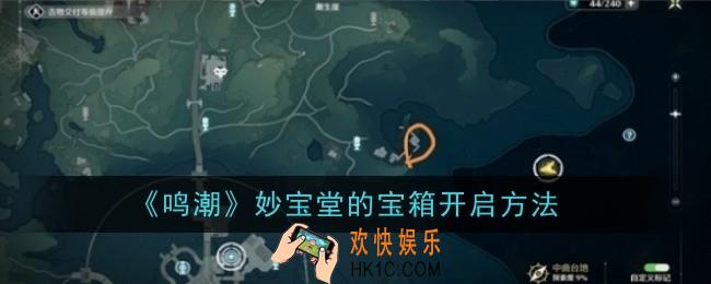 鸣潮妙宝堂的宝箱怎么开启