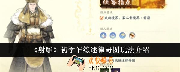 射雕初学乍练述律哥图怎么玩