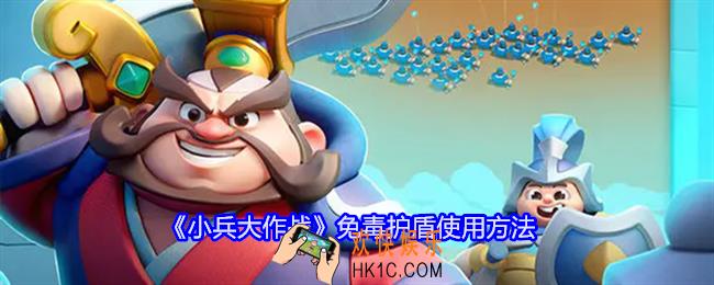 小兵大作战免毒护盾怎么用