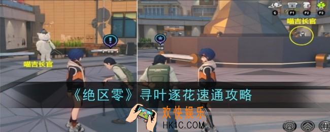 绝区零寻叶逐花怎么速通