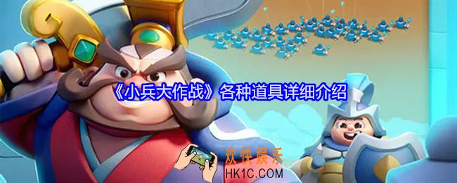 小兵大作战道具有哪些