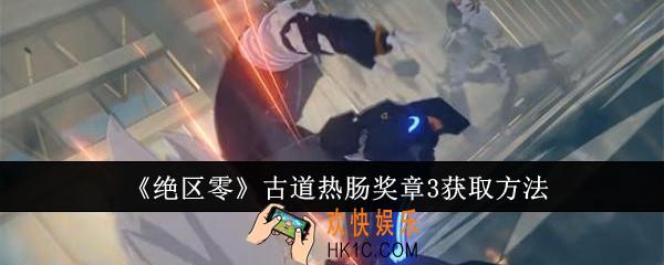 绝区零古道热肠奖章3怎么获取