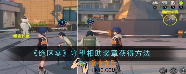 绝区零守望相助奖章怎么获得