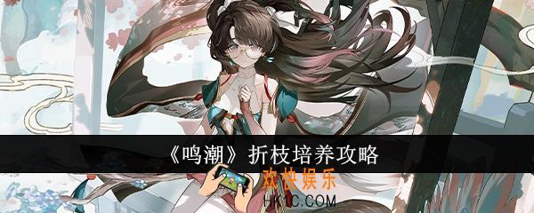 鸣潮折枝怎么培养