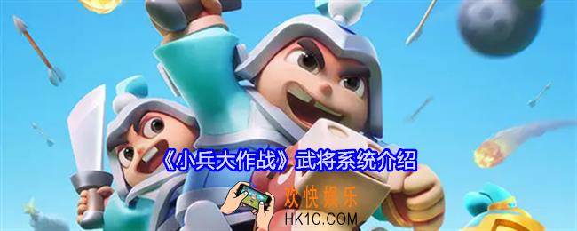 小兵大作战武将系统介绍