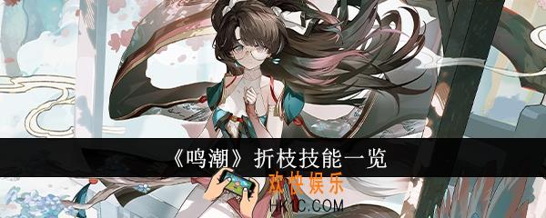 鸣潮折枝技能是什么