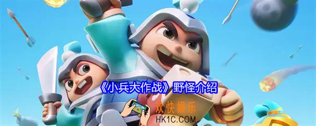 小兵大作战野怪有哪些特点