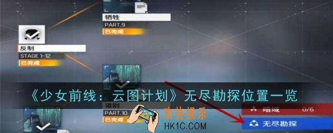 少女前线云图计划无尽勘探位置在哪
