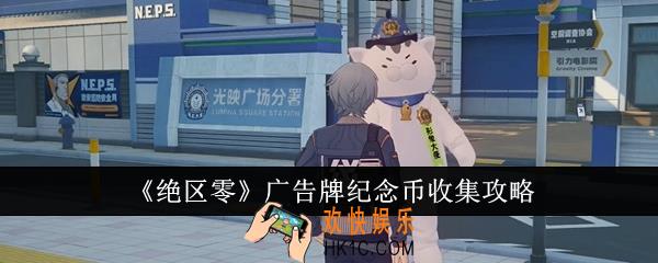 绝区零广告牌纪念币怎么收集