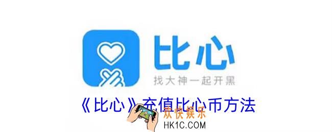 比心怎么充值