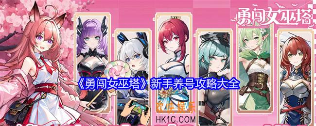 勇闯女巫塔新手养号攻略大全