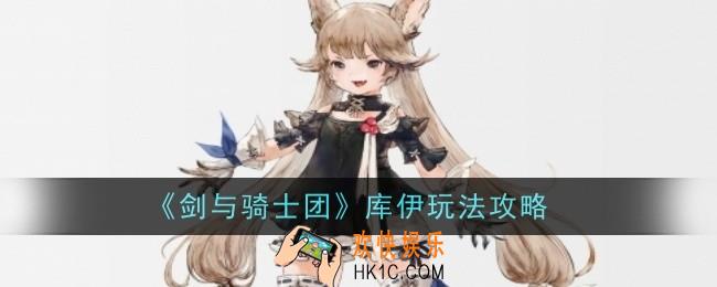 剑与骑士团库伊怎么玩