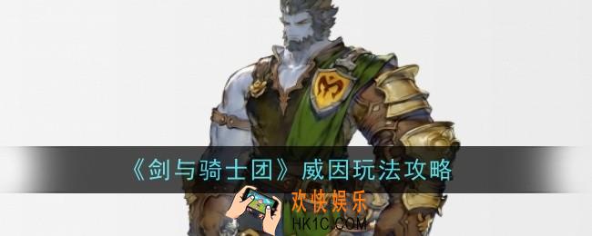 剑与骑士团威因怎么玩