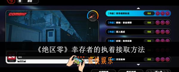 绝区零幸存者的执着怎么接取