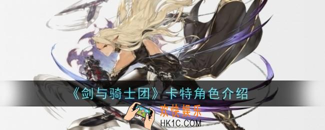 剑与骑士团卡特角色是什么