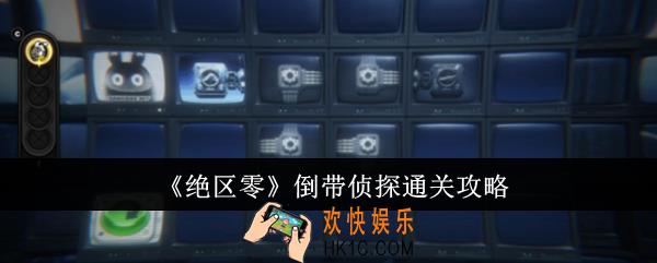 绝区零倒带侦探怎么通关