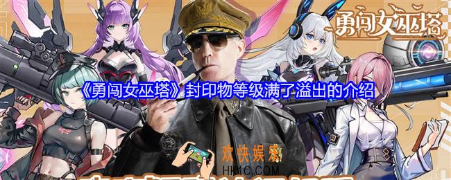 勇闯女巫塔封印物等级满了溢出的会怎么样