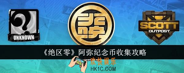 绝区零阿弥纪念币怎么收集