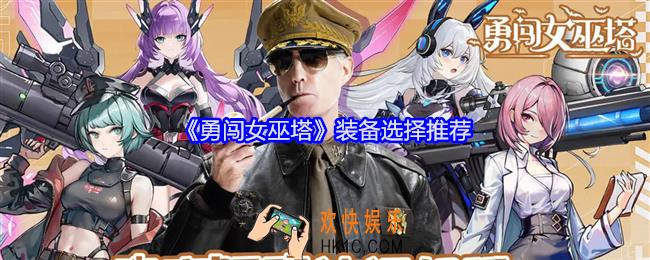 勇闯女巫塔装备怎么选择