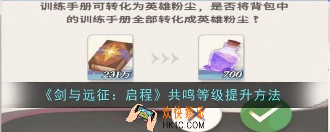 剑与远征启程共鸣等级怎么提升