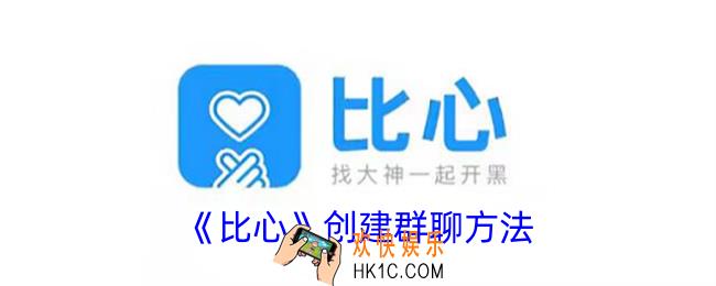比心怎么建群