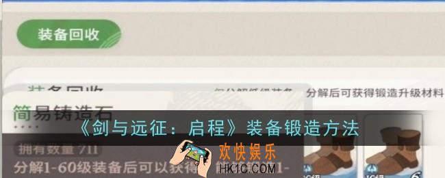 剑与远征启程装备怎么锻造