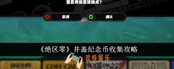 绝区零井盖纪念币怎么收集