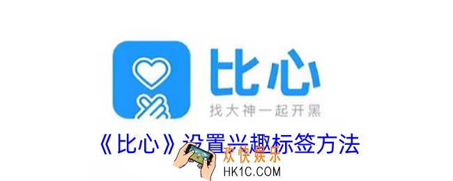 比心怎么修改兴趣标签