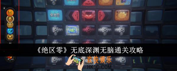 绝区零无底深渊无脑怎么通关
